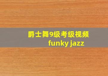 爵士舞9级考级视频funky jazz